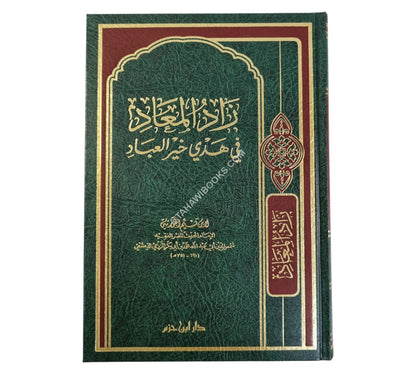 زاد المعاد في هدي خير العباد-ابن حزم