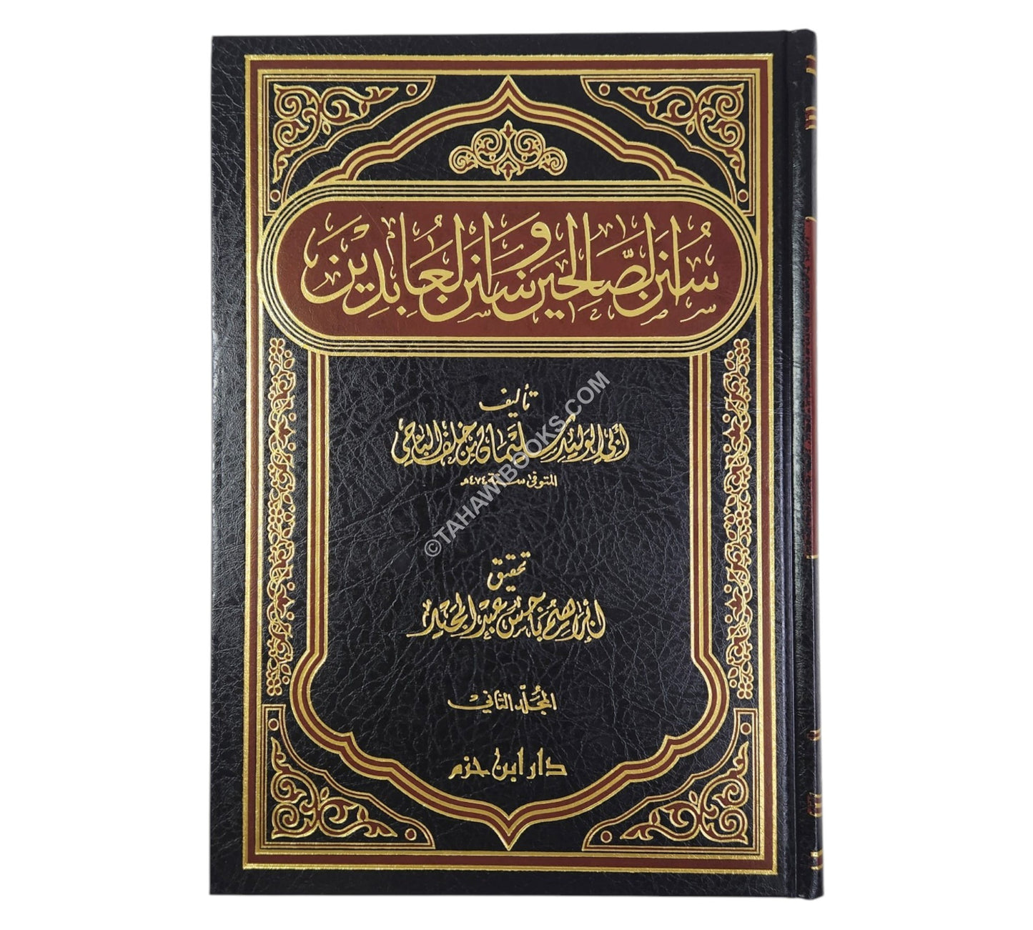 سنن الصالحين وسنن العابدين