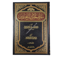 سنن الصالحين وسنن العابدين