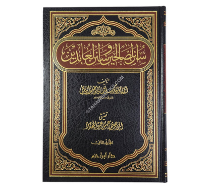 سنن الصالحين وسنن العابدين