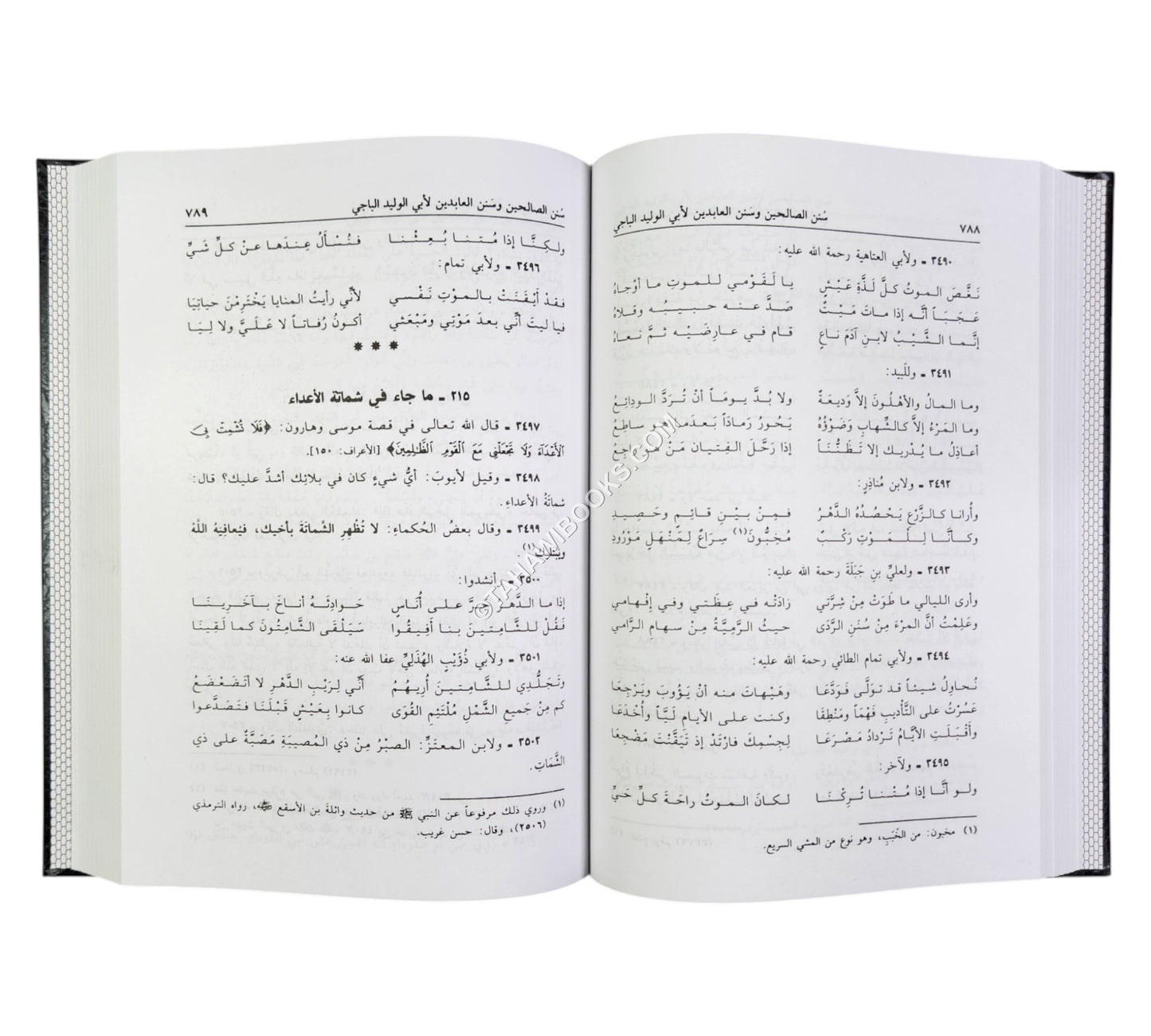 سنن الصالحين وسنن العابدين