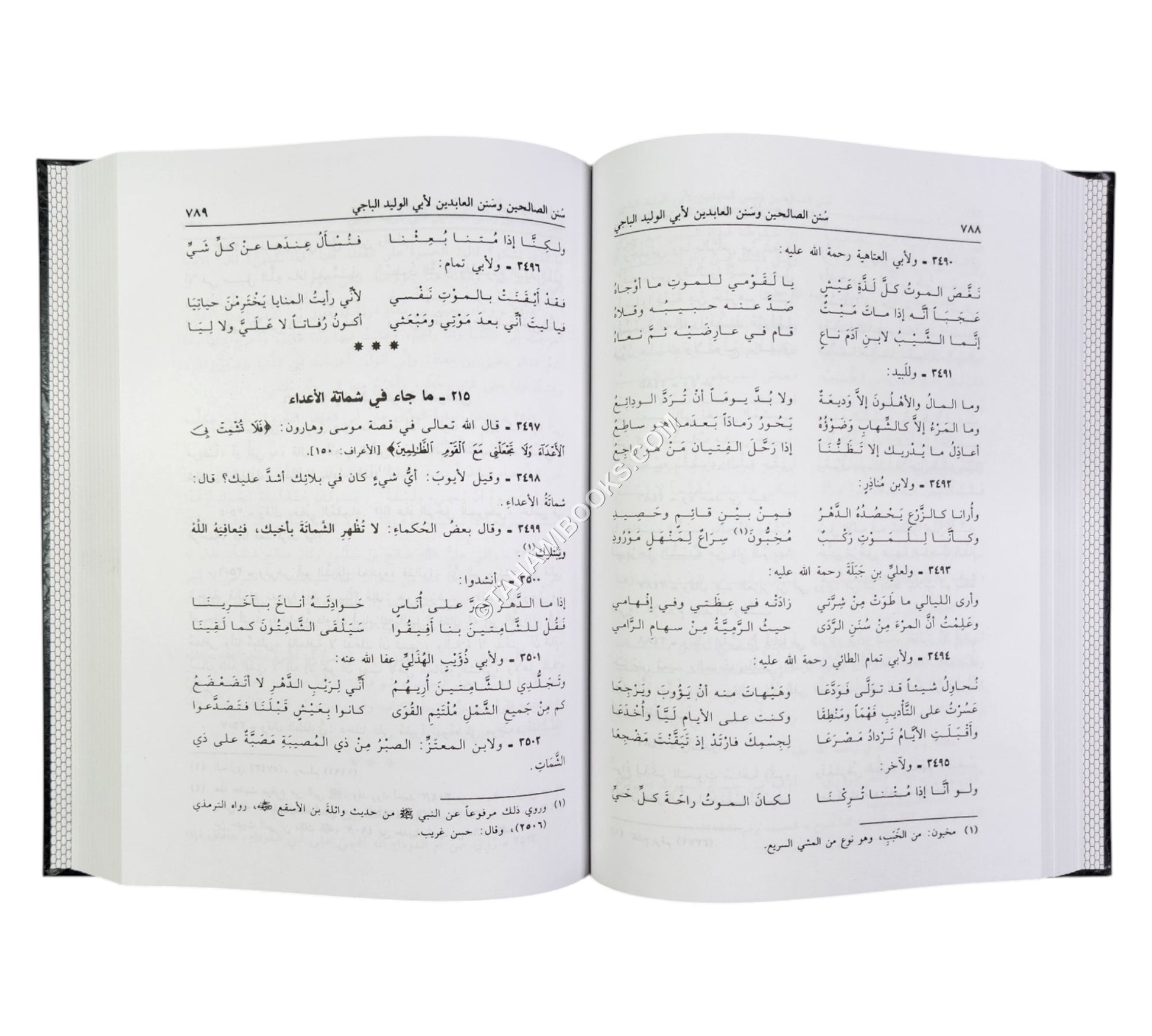 سنن الصالحين وسنن العابدين