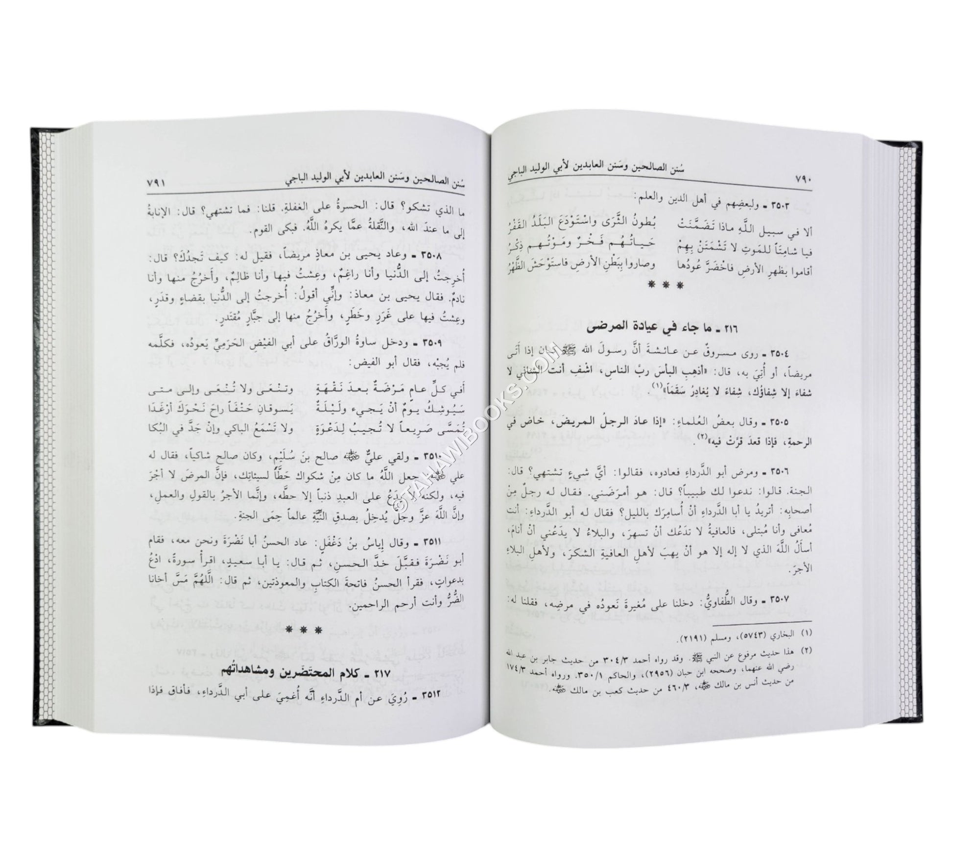 سنن الصالحين وسنن العابدين