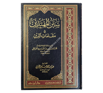 سنن المهتدين في مقامات الدين