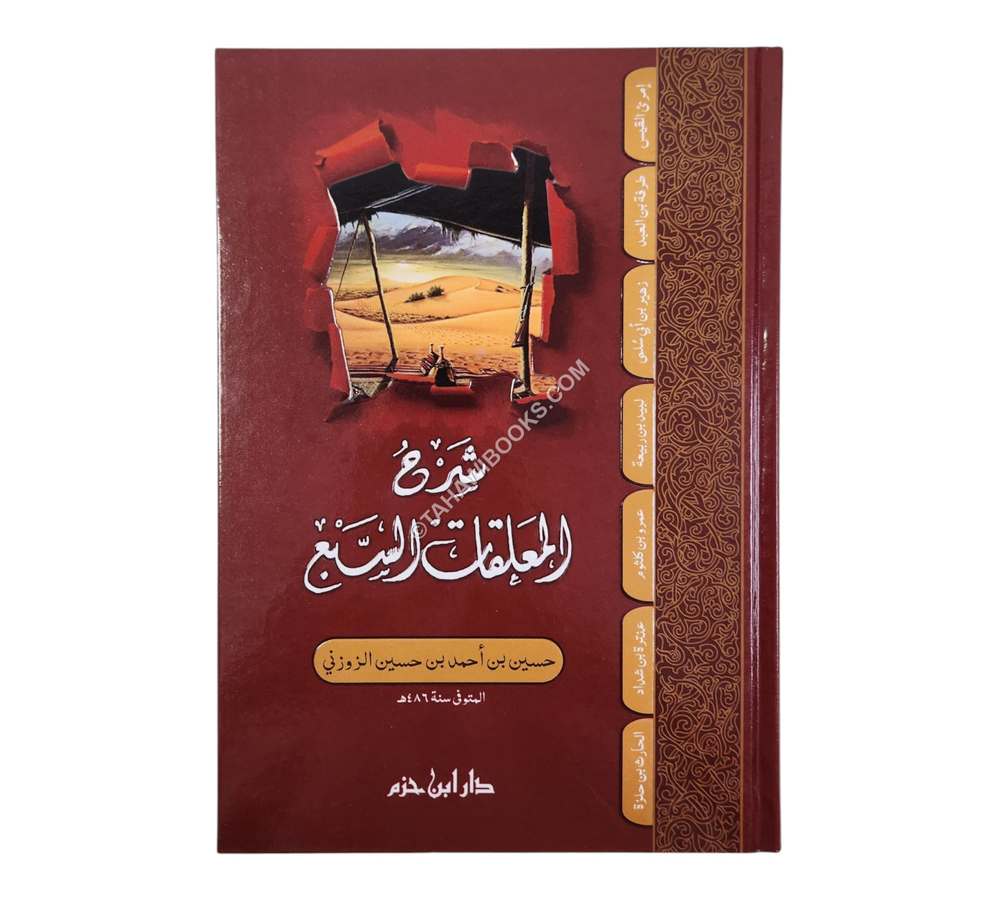 شرح المعلقات السبع للزوزني-ابن حزم