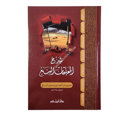 شرح المعلقات السبع للزوزني-ابن حزم