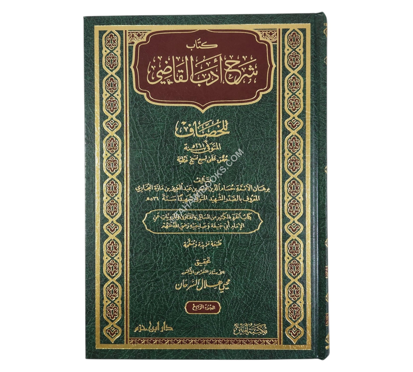 شرح أدب القاضي للخصاف-ابن حزم