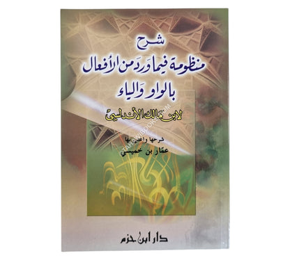 شرح منظومة فيما ورد من الأفعال بالواو والياء