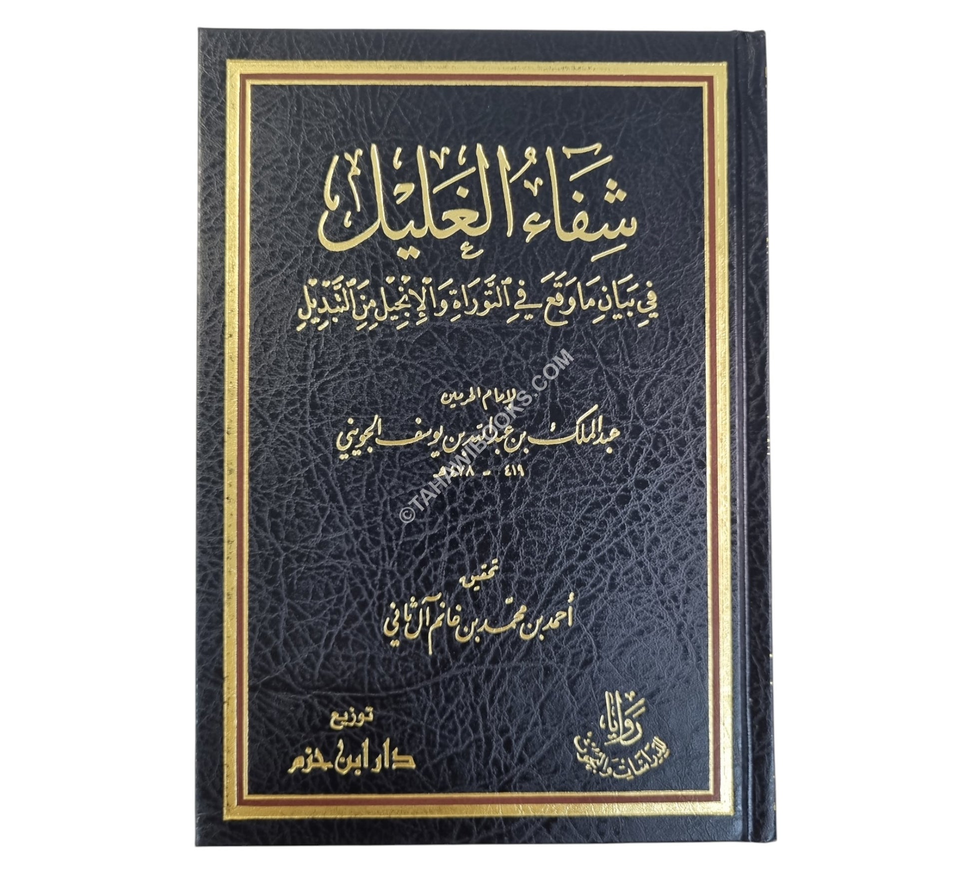 شفاء الغليل في بيان ما وقع في التوراة والإنجيل من التبديل