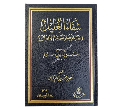شفاء الغليل في بيان ما وقع في التوراة والإنجيل من التبديل