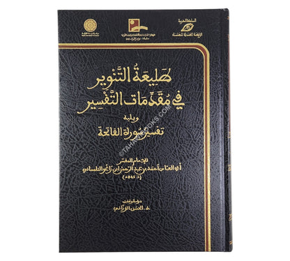طليعة التنوير في مقدمات التفسير