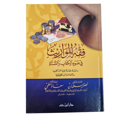 فقه المواريث في ضوء الكتاب والسنة  دراسة مقارنة بين المذاهب مدعمة بمسائل تطبيقية