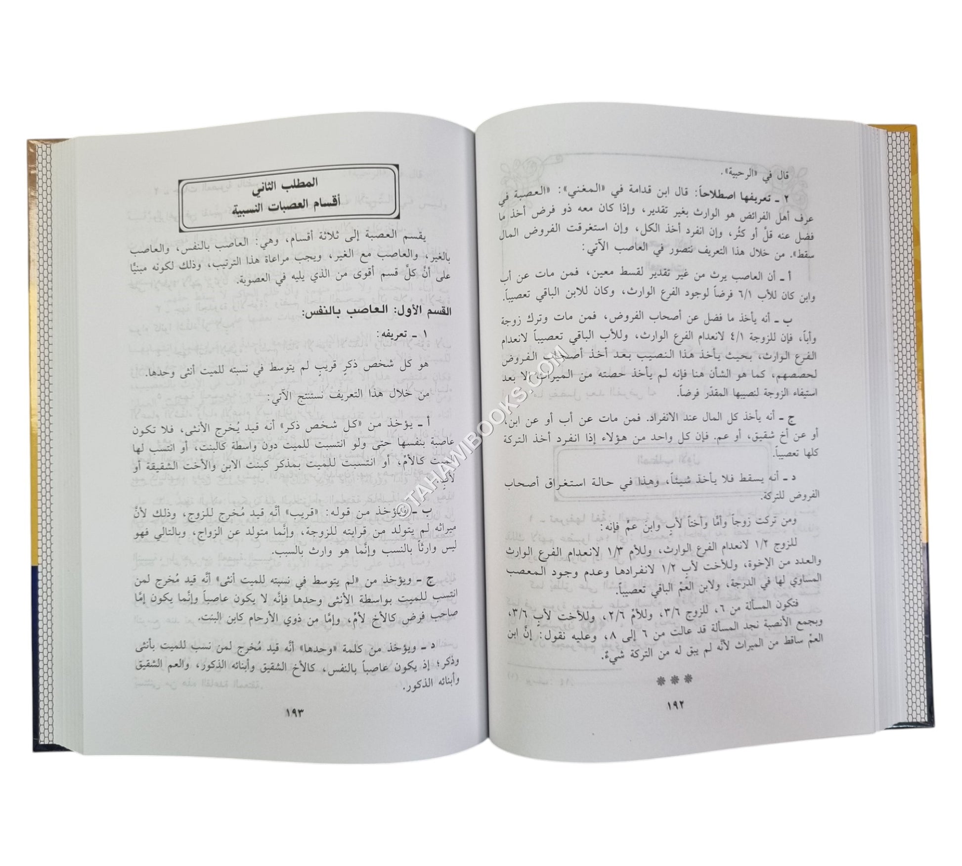 فقه المواريث في ضوء الكتاب والسنة  دراسة مقارنة بين المذاهب مدعمة بمسائل تطبيقية