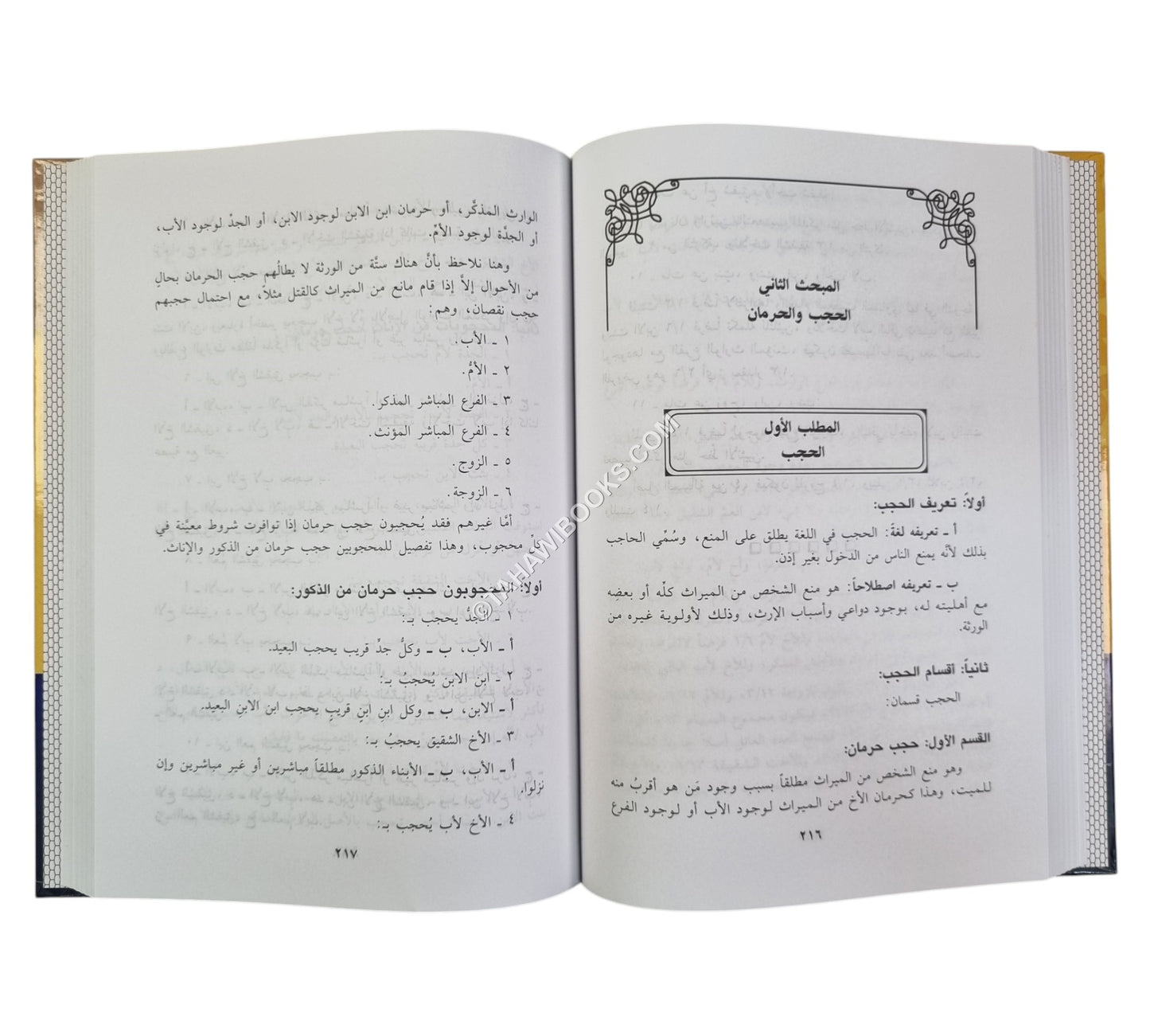 فقه المواريث في ضوء الكتاب والسنة  دراسة مقارنة بين المذاهب مدعمة بمسائل تطبيقية