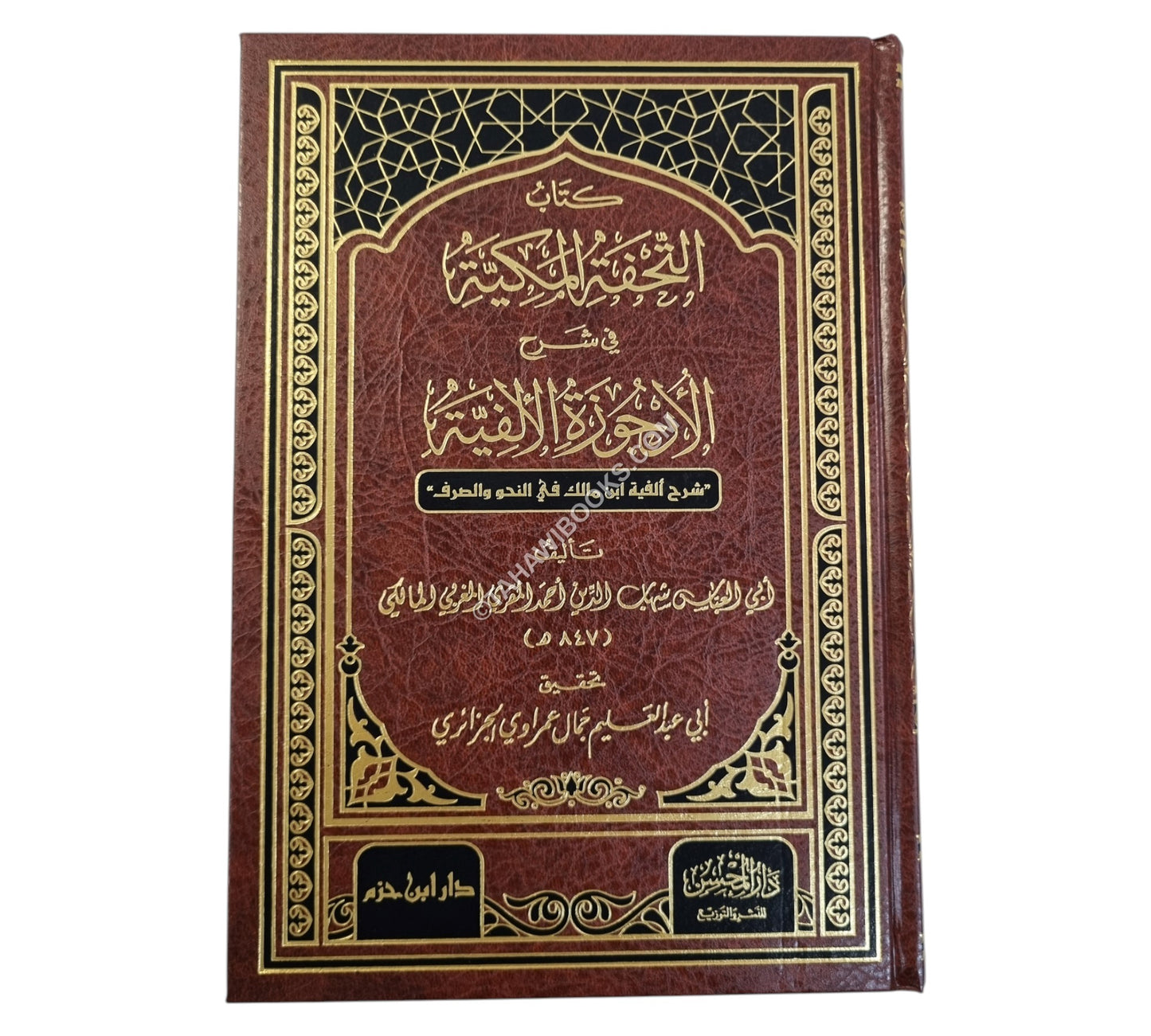 كتاب التحفة المكية في شرح الأرجوزة الألفية