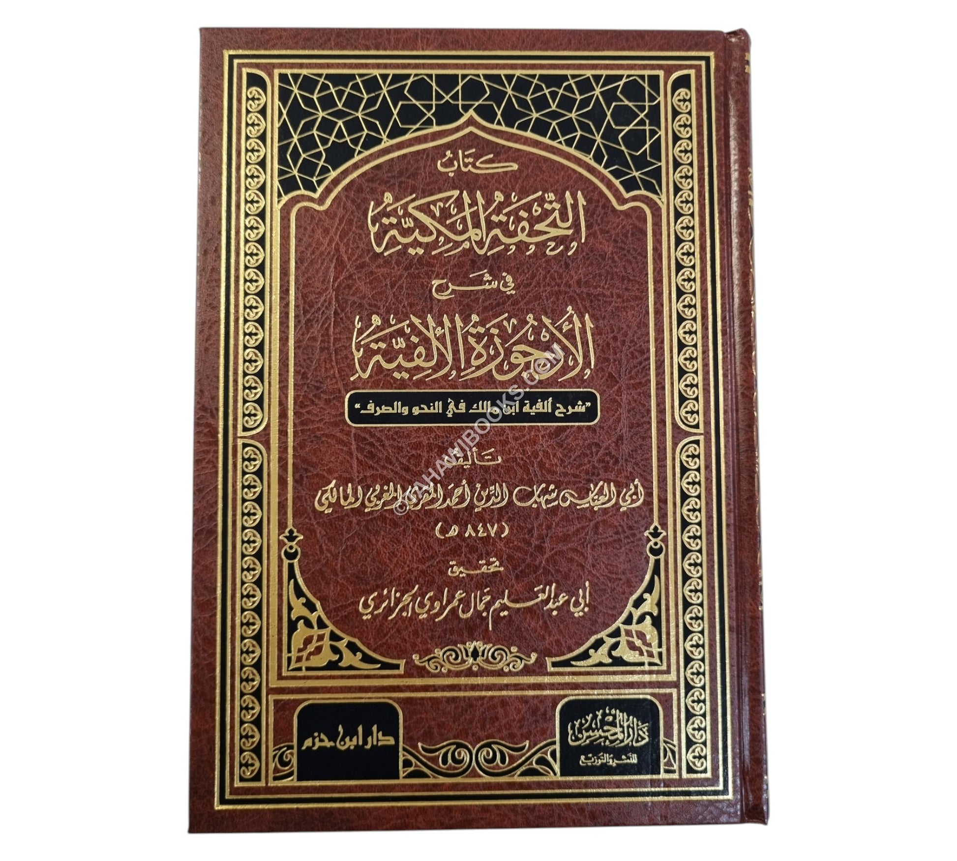 كتاب التحفة المكية في شرح الأرجوزة الألفية