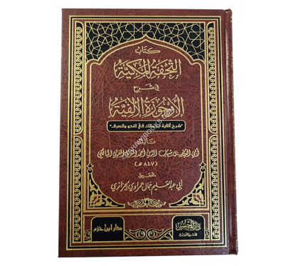 كتاب التحفة المكية في شرح الأرجوزة الألفية