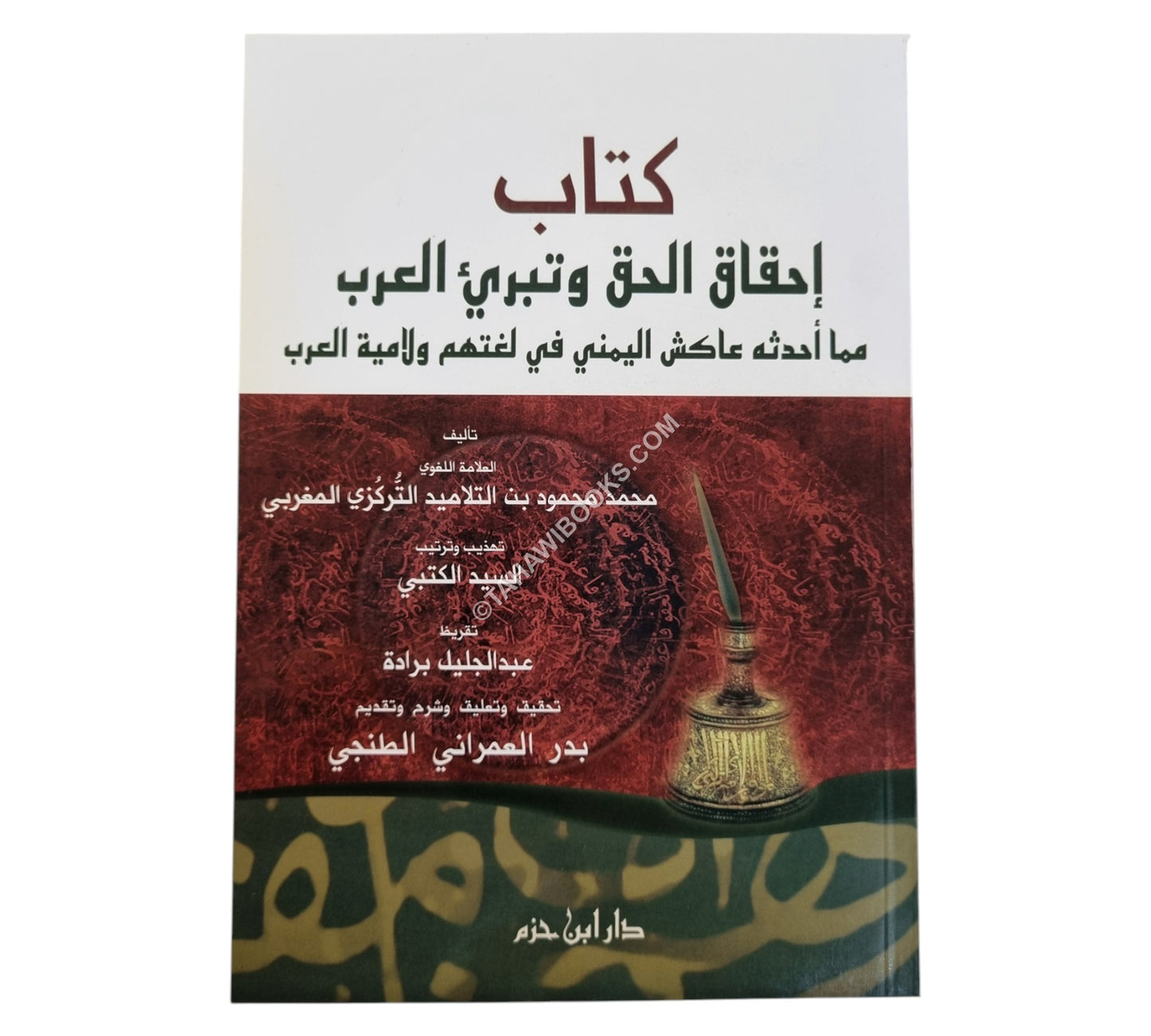 كتاب إحقاق الحق وتبريء العرب مما أحدثه عاكش اليمني في لغتهم ولامية العرب