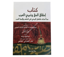 كتاب إحقاق الحق وتبريء العرب مما أحدثه عاكش اليمني في لغتهم ولامية العرب