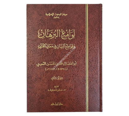 لوامع البرهان وقواطع البيان في معاني القرآن