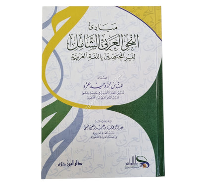 مبادىء النحو العربي الشامل لغير