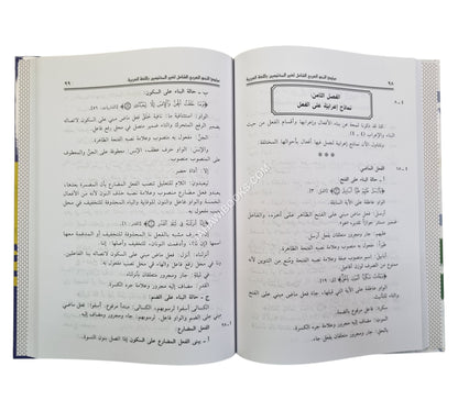 مبادىء النحو العربي الشامل لغير