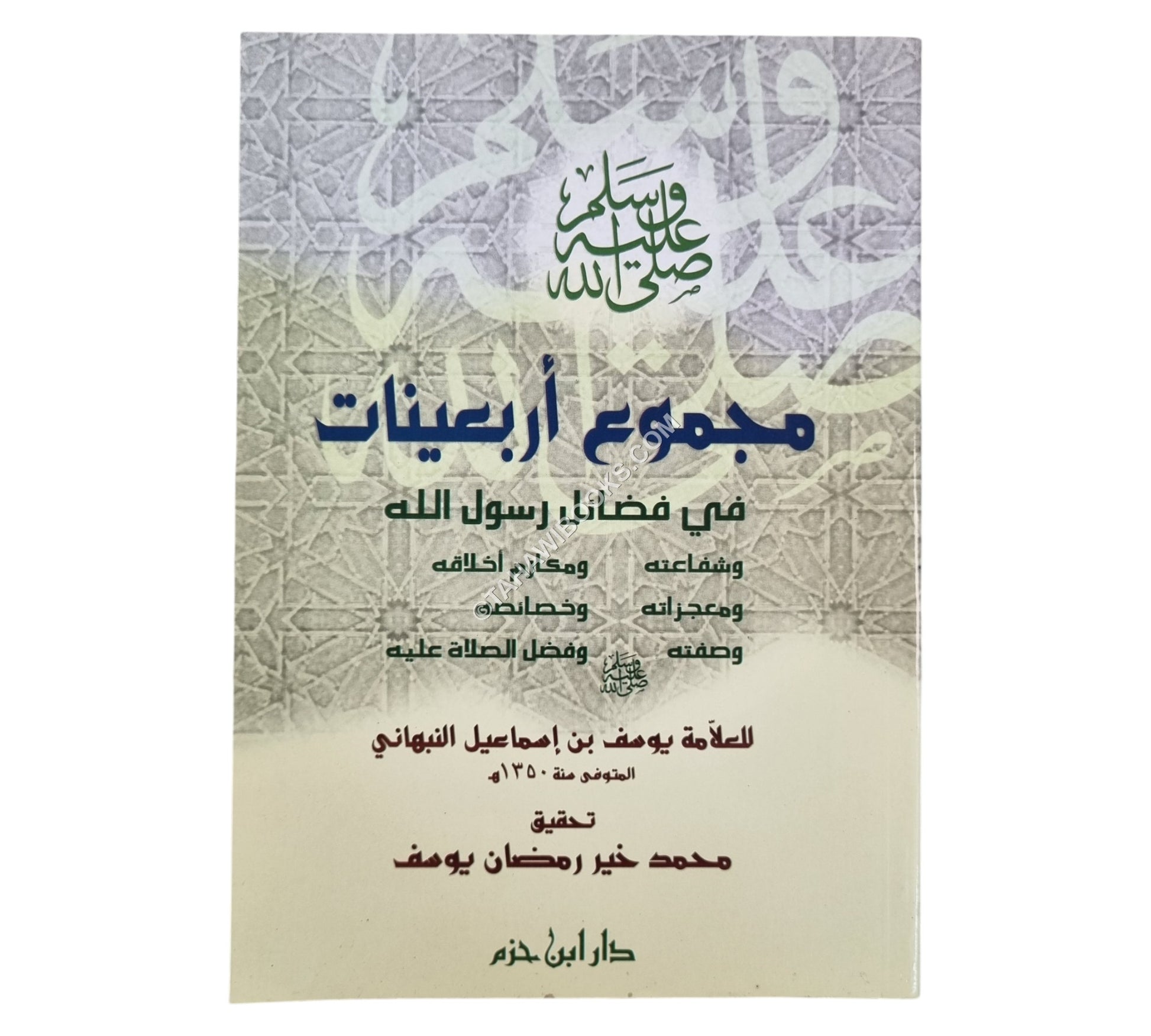 مجموع أربعينات في فضائل رسول الله