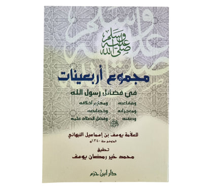 مجموع أربعينات في فضائل رسول الله