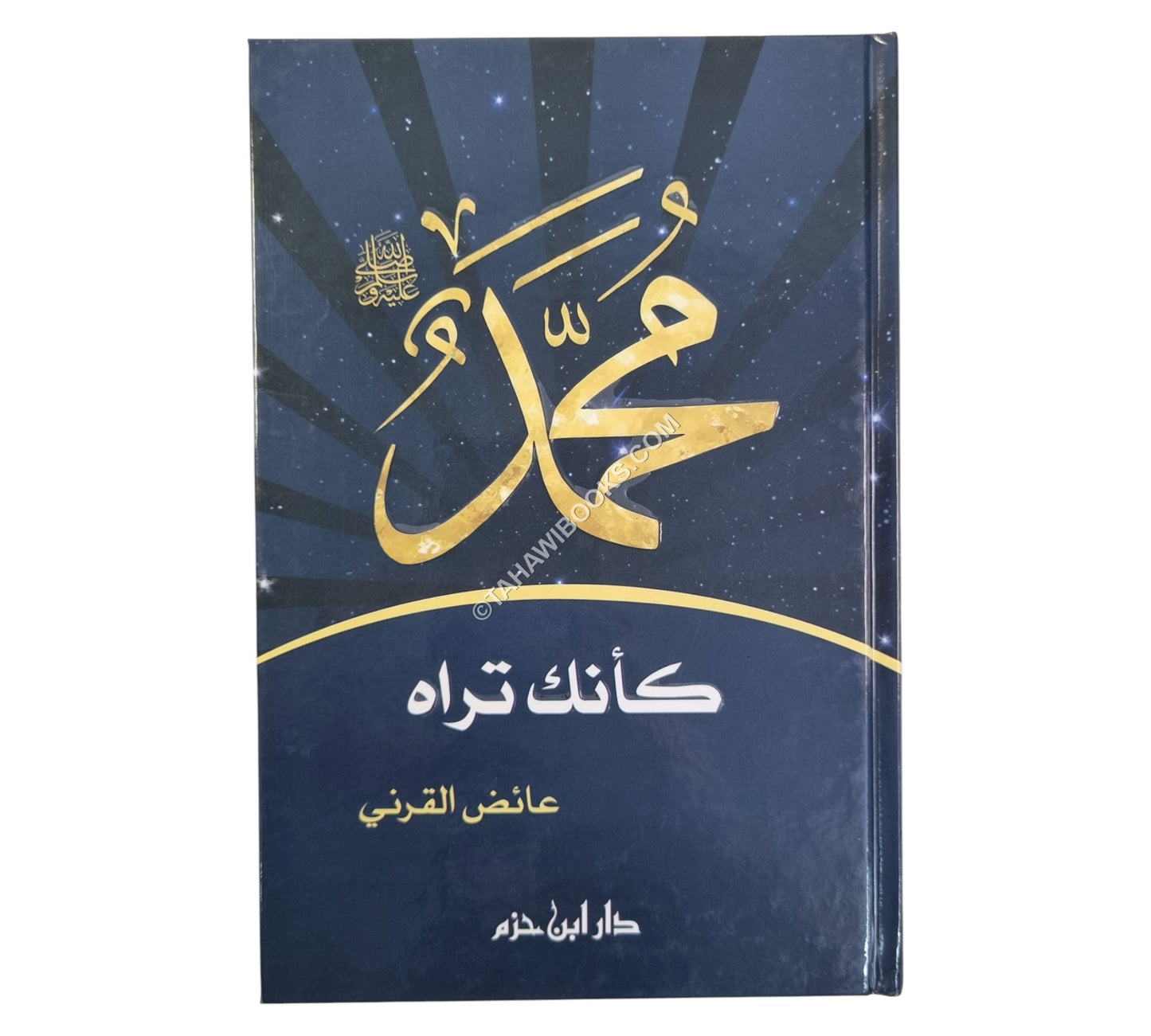 محمد صلى الله عليه وسلم كأنك تراه