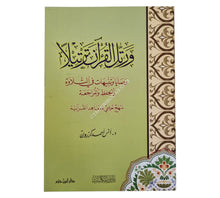 ورتل القرآن ترتيلاً