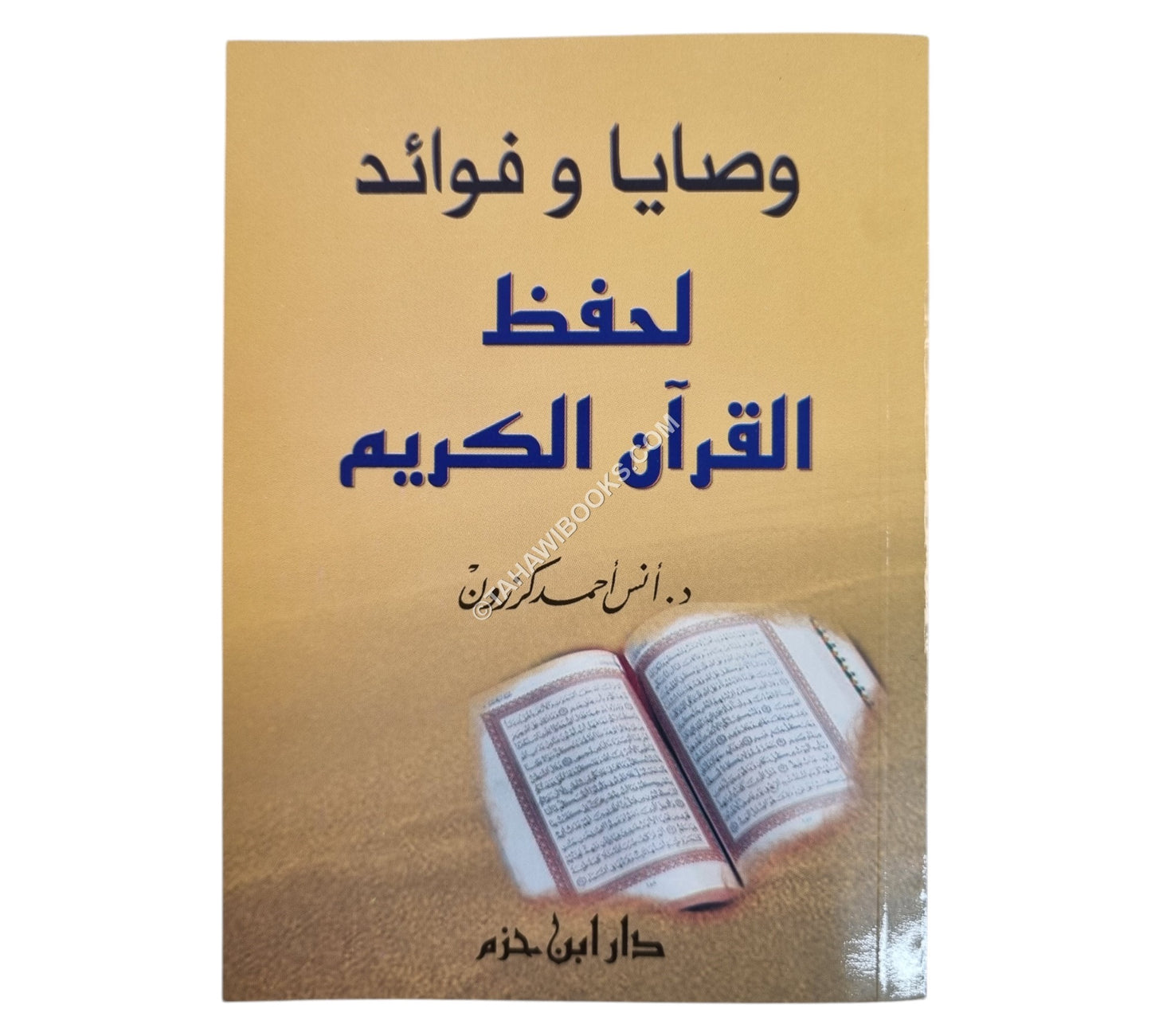 وصايا وفوائد لحفظ القرآن الكريم