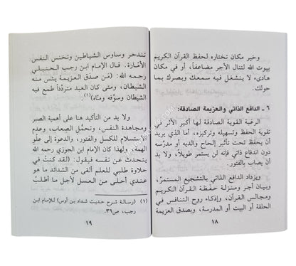 وصايا وفوائد لحفظ القرآن الكريم