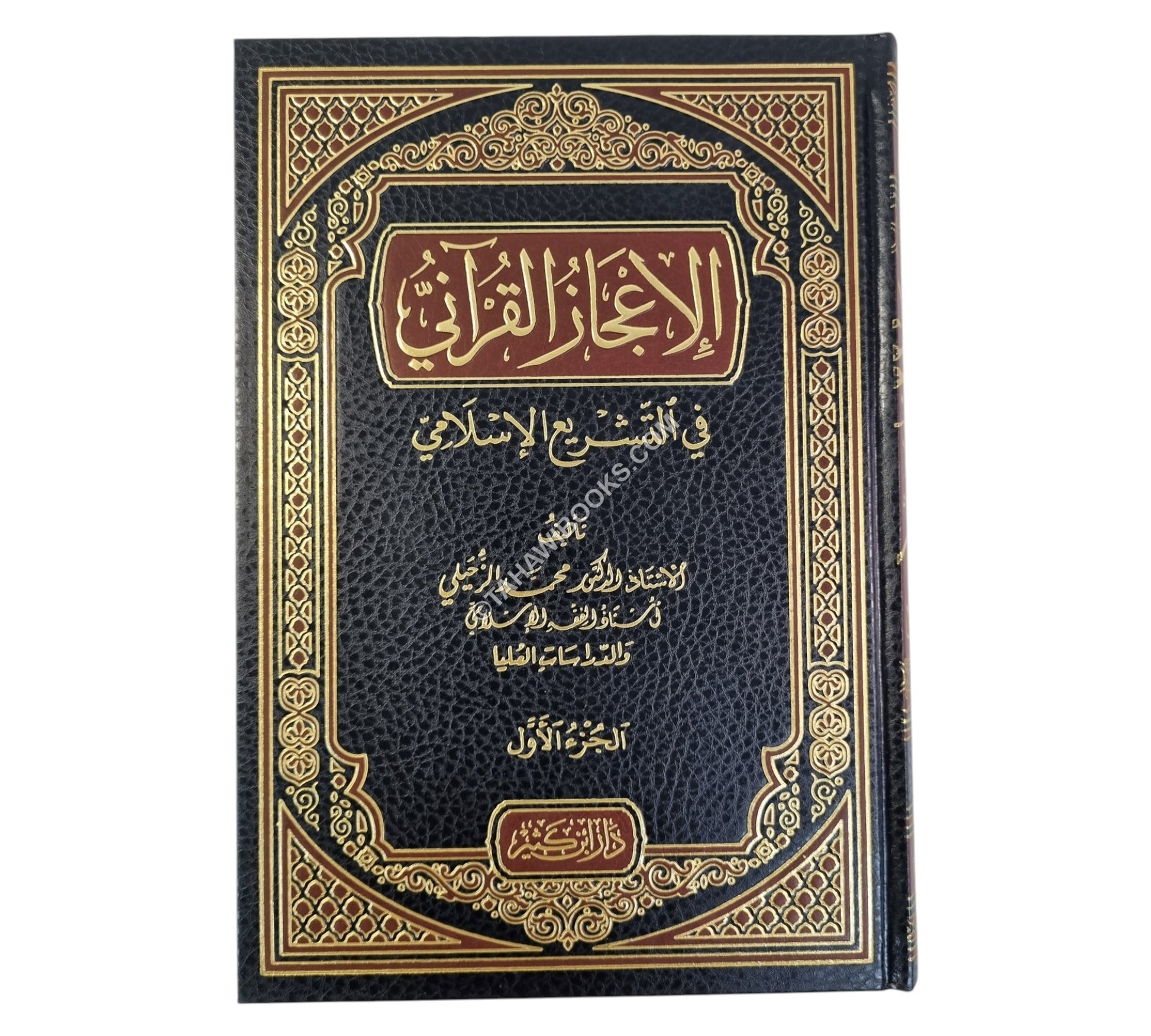 الإعجاز القرآني في التشريع الإسلامي