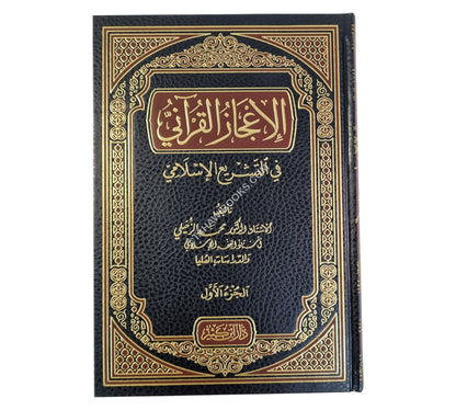 الإعجاز القرآني في التشريع الإسلامي