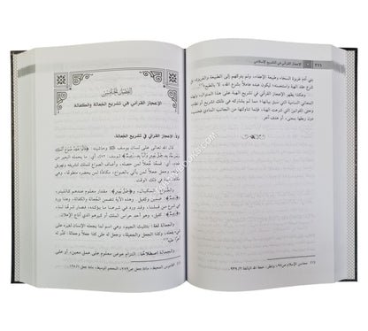 الإعجاز القرآني في التشريع الإسلامي