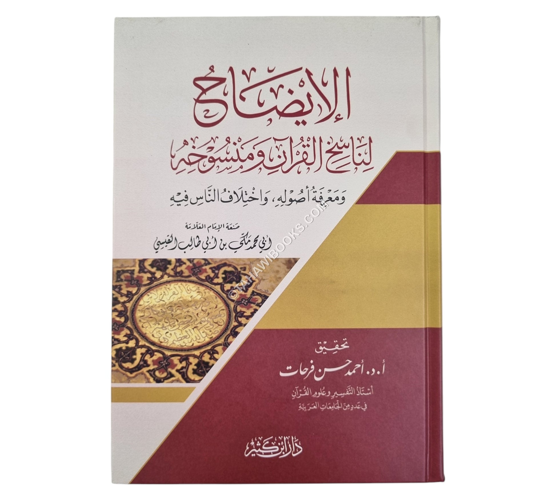 الإيضاح لناسخ القرآن ومنسوخه ومعرفة أصوله واختلاف الناس فيه