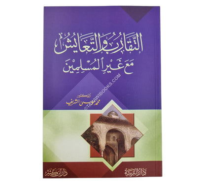 التقارب والتعايش مع غير المسلمين