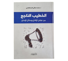 الخطيب الناجح بين عوامل الإقناع