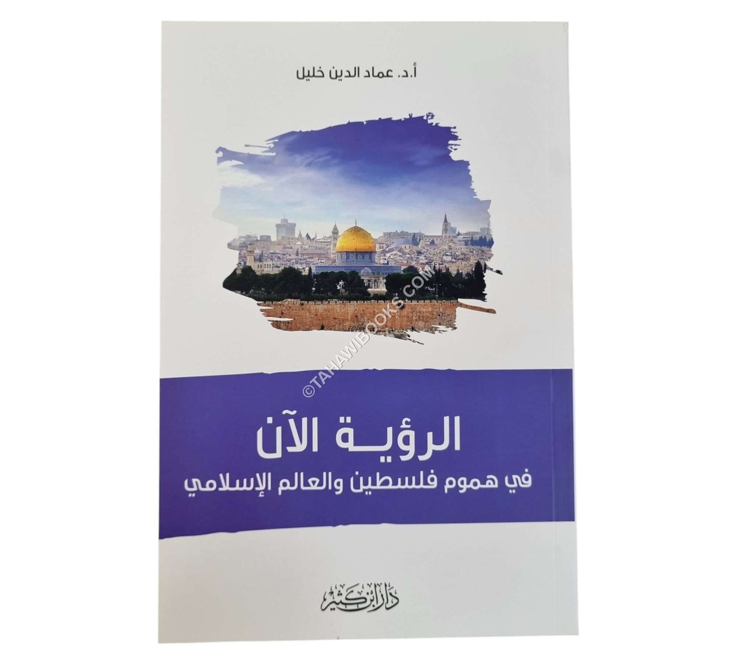 الرؤية الآن في هموم فلسطين والعالم الإسلامي