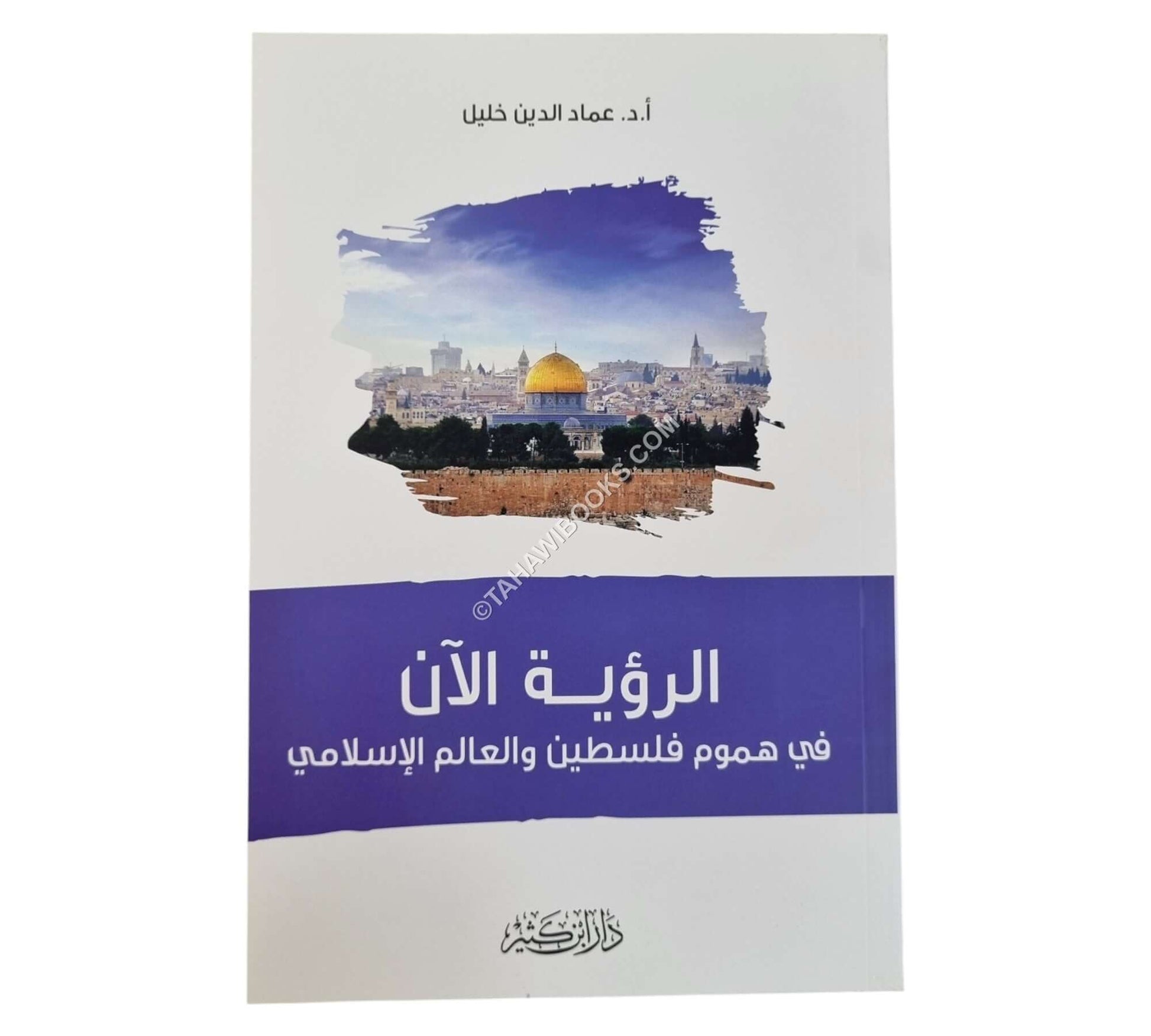 الرؤية الآن في هموم فلسطين والعالم الإسلامي