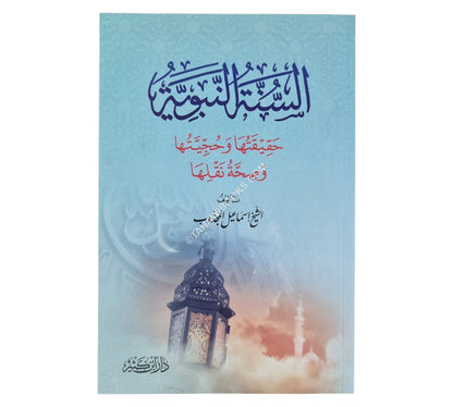 السنة النبوية حقيقتها وحجيتها وصحة نقلها