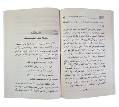 السنة النبوية حقيقتها وحجيتها وصحة نقلها