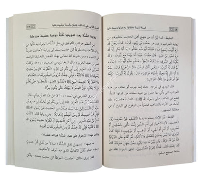 السنة النبوية حقيقتها وحجيتها وصحة نقلها