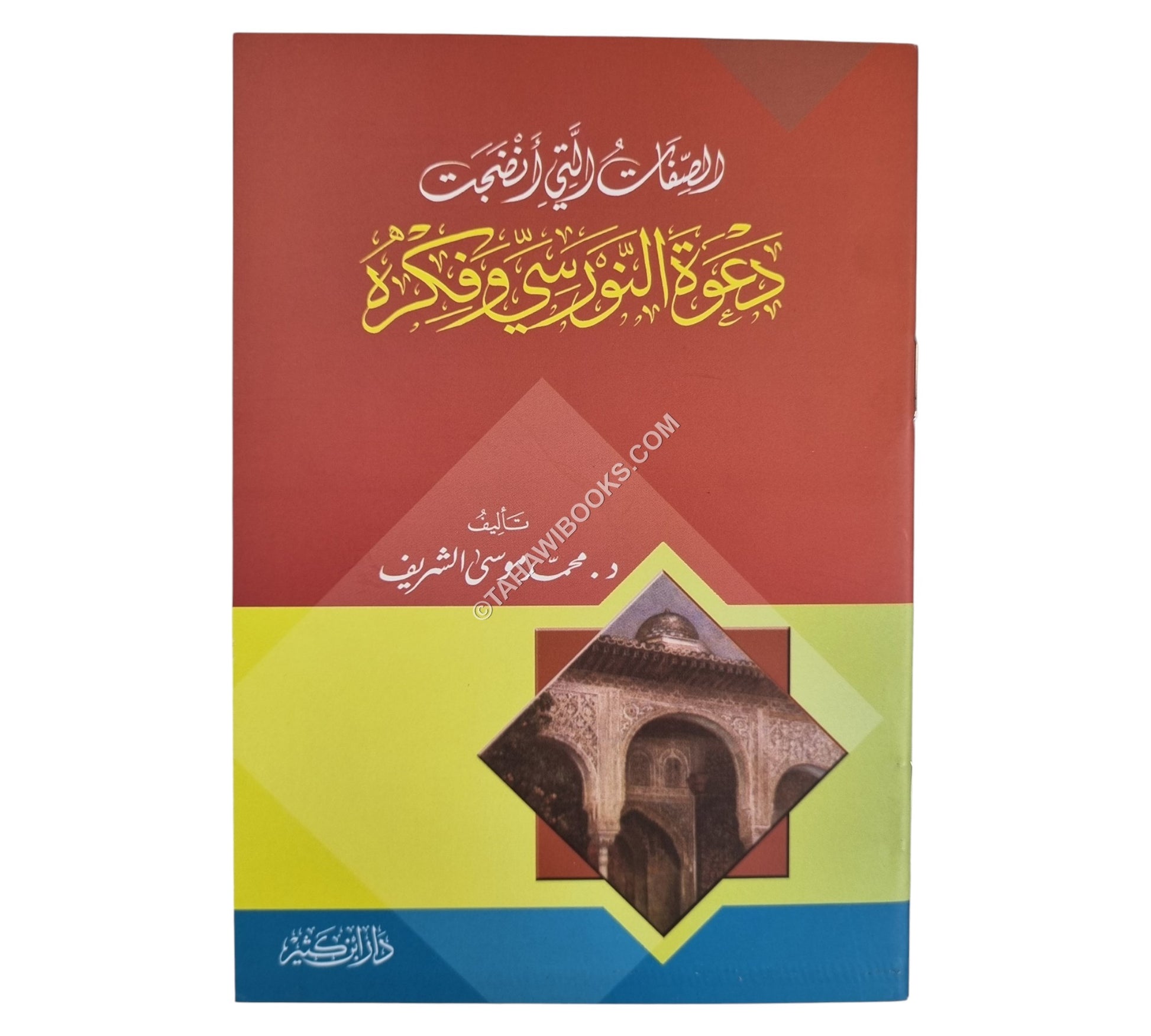 الصفات التي أنضجت دعوة النورسي وفكره