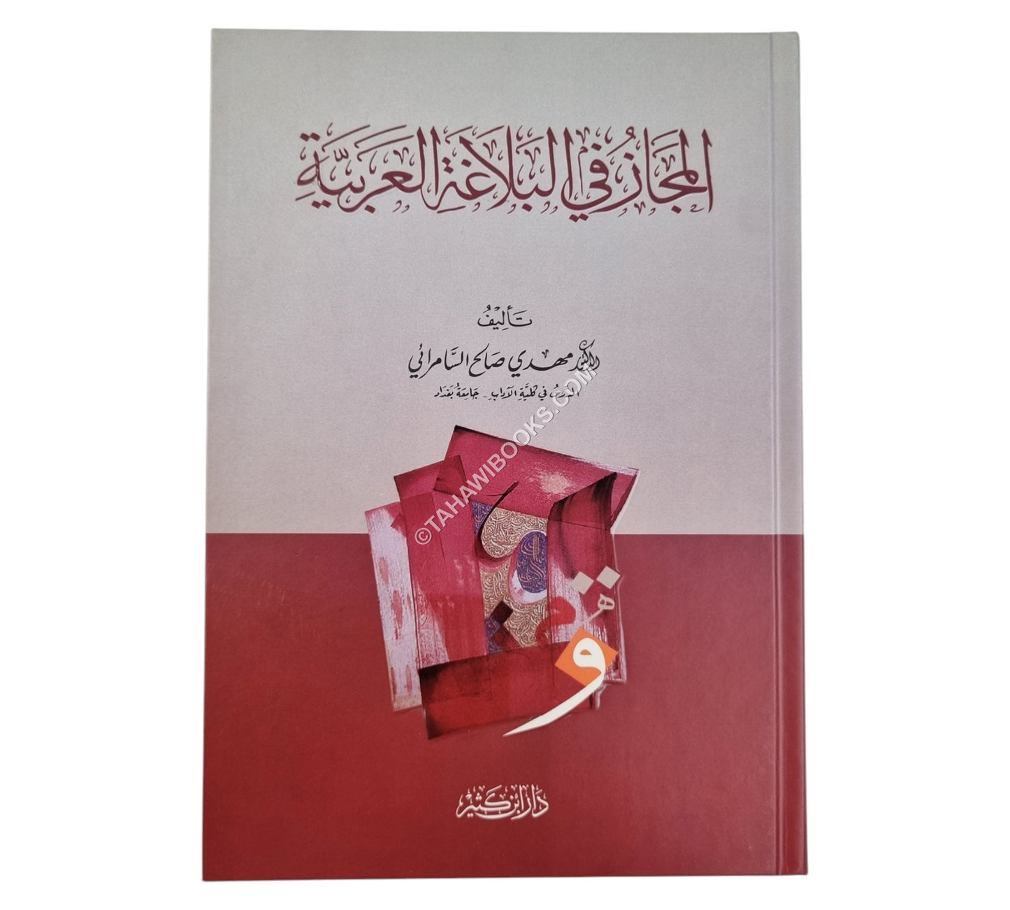 المجاز في البلاغة العربية