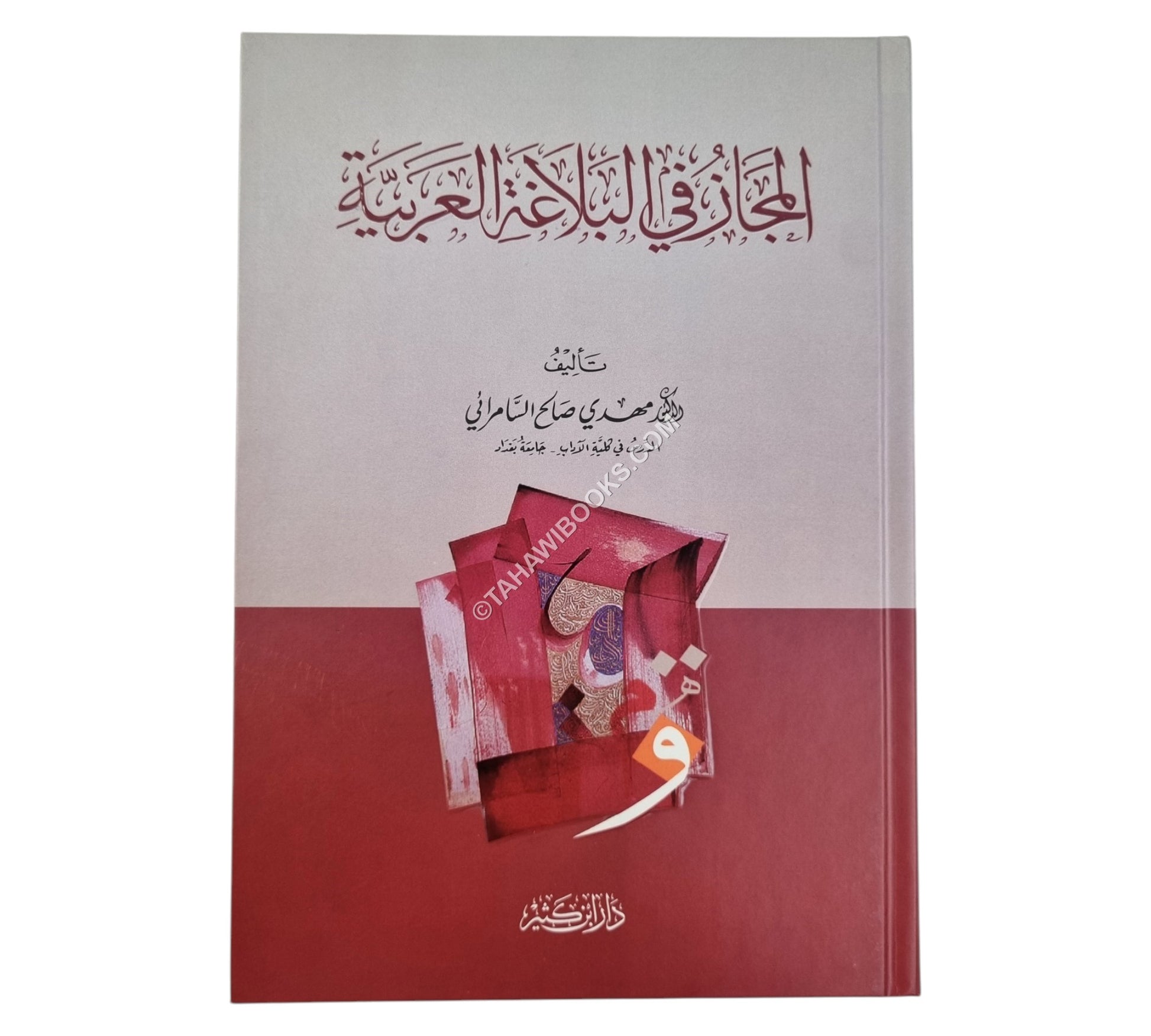 المجاز في البلاغة العربية