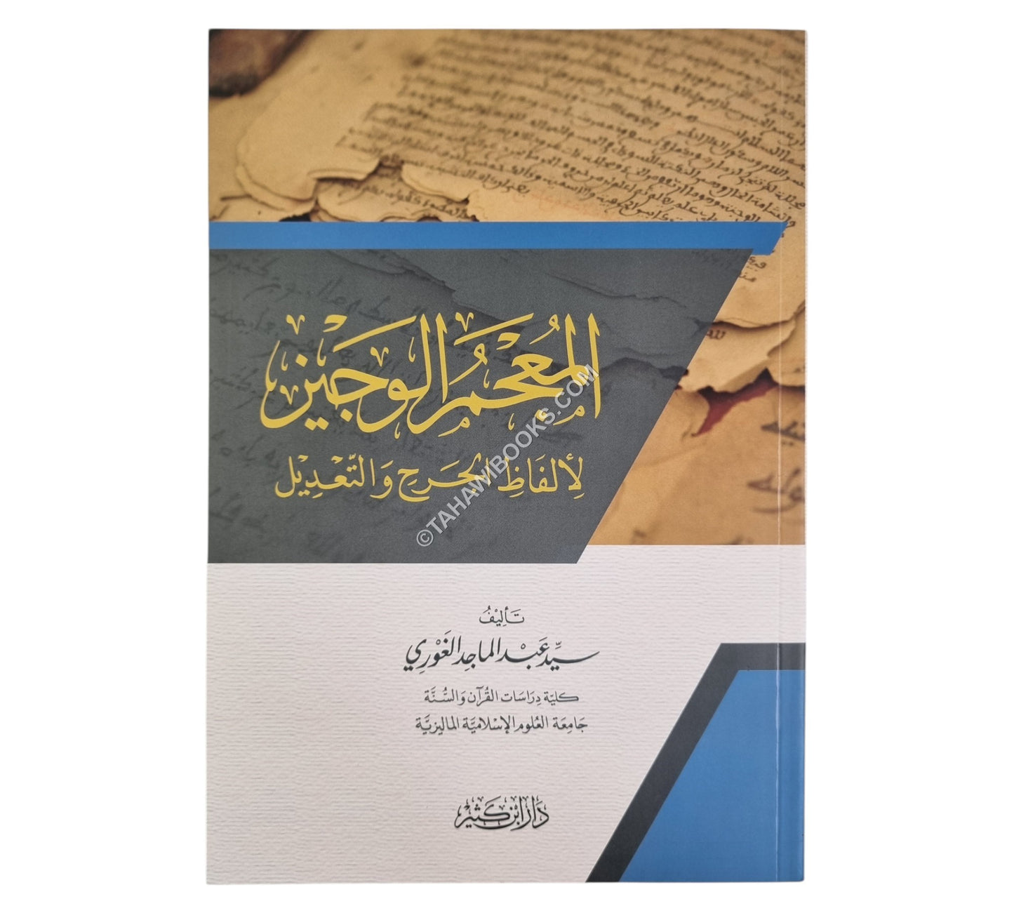 المعجم الوجيز لألفاظ الجرح والتعديل