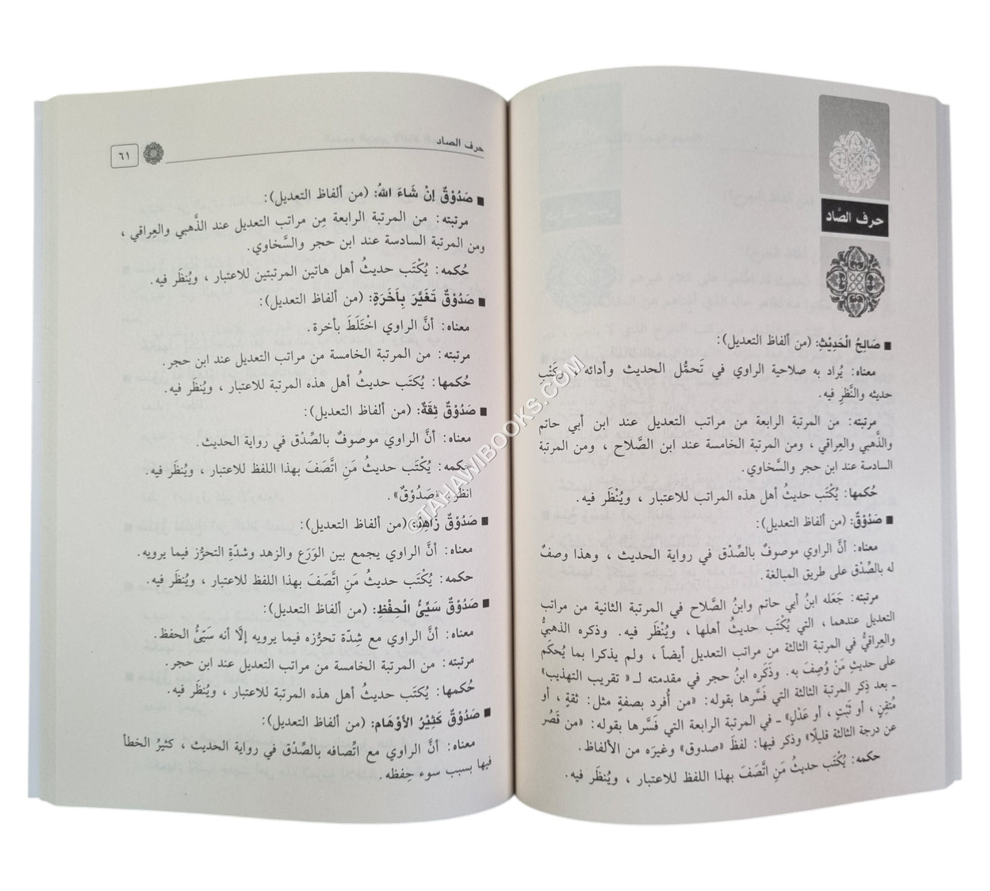 المعجم الوجيز لألفاظ الجرح والتعديل