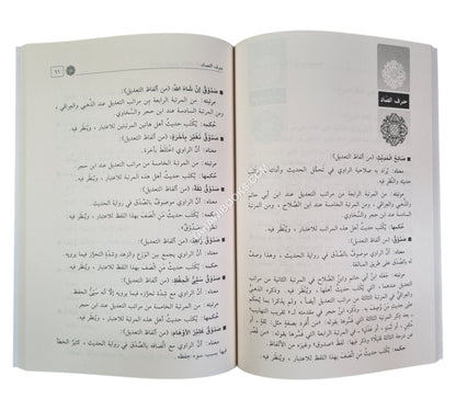 المعجم الوجيز لألفاظ الجرح والتعديل