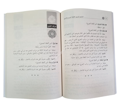 المعجم الوجيز لألفاظ الجرح والتعديل